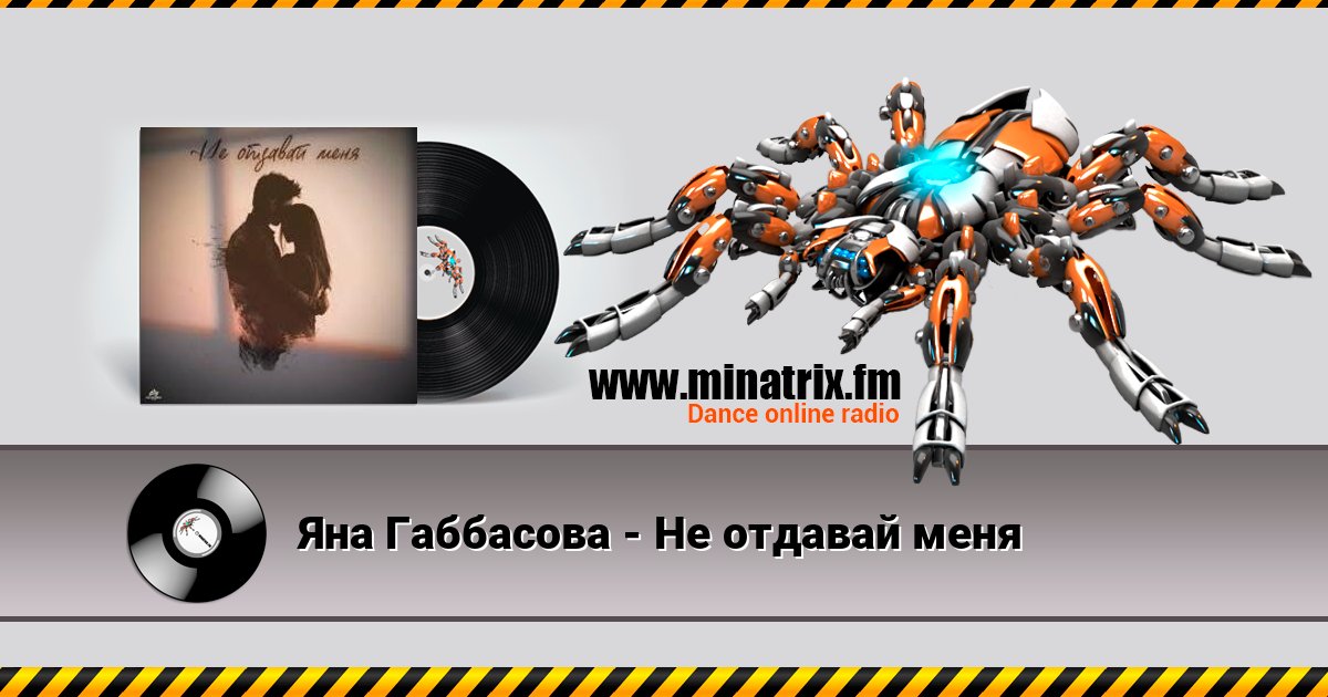 Яна Габбасова - Не отдавай меня Яна Габбасова - Не отдавай меня слушать онлайн и скачать mp3