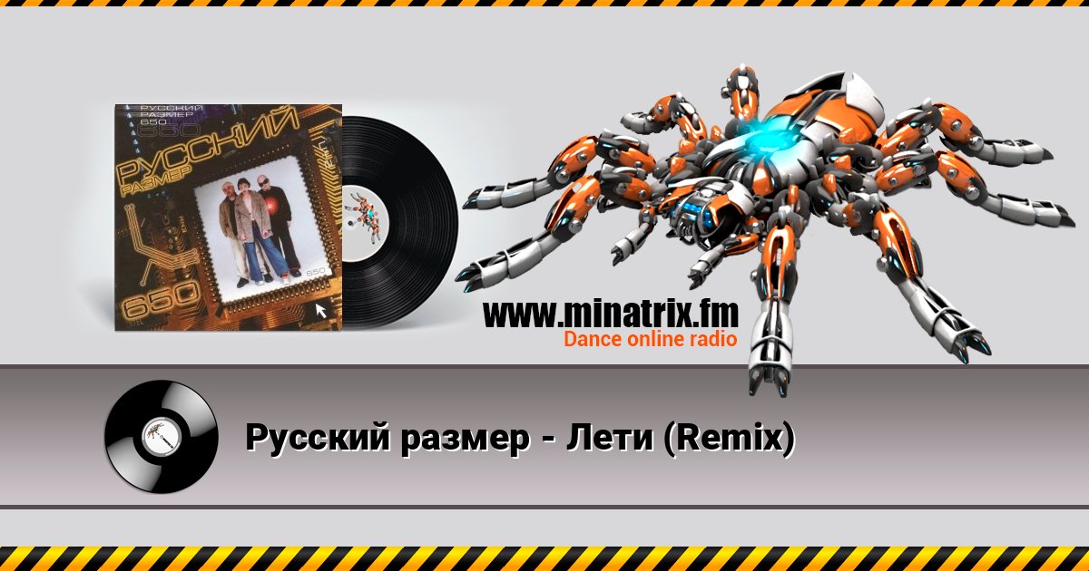 Русский размер - Лети (Remix) Écouter en ligne et télécharger MP3