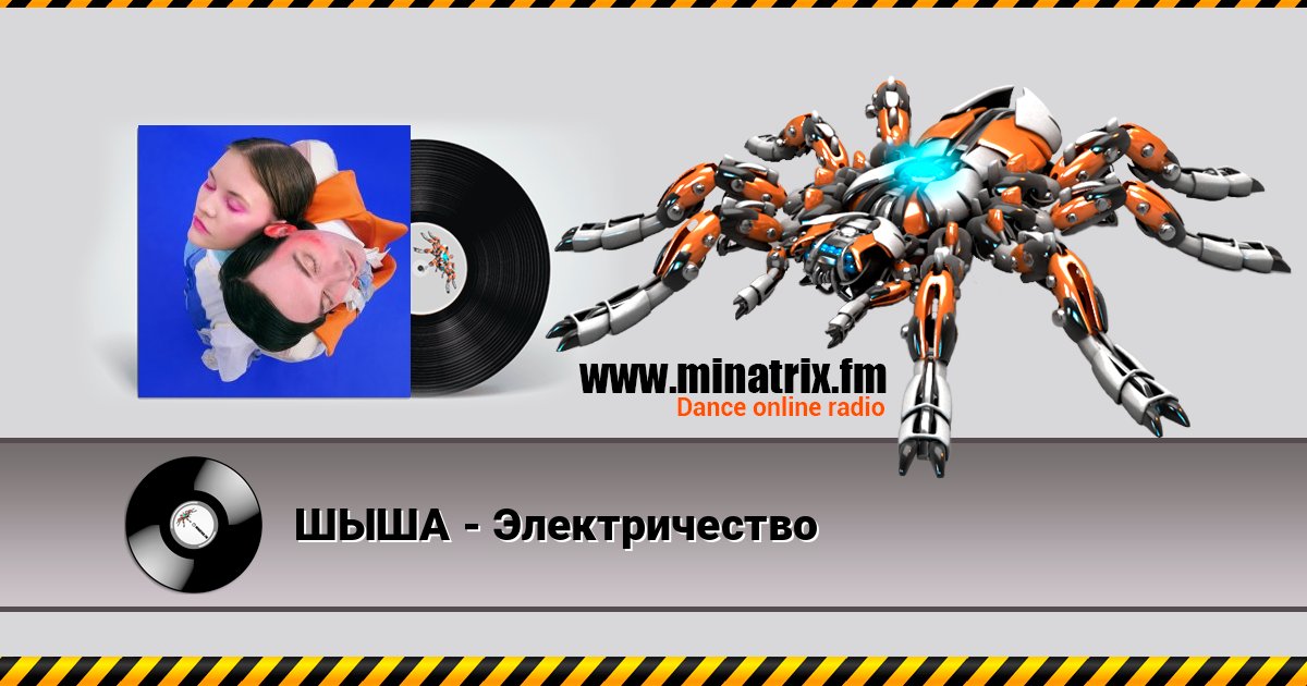 ШЫША - Электричество слушать онлайн и скачать mp3