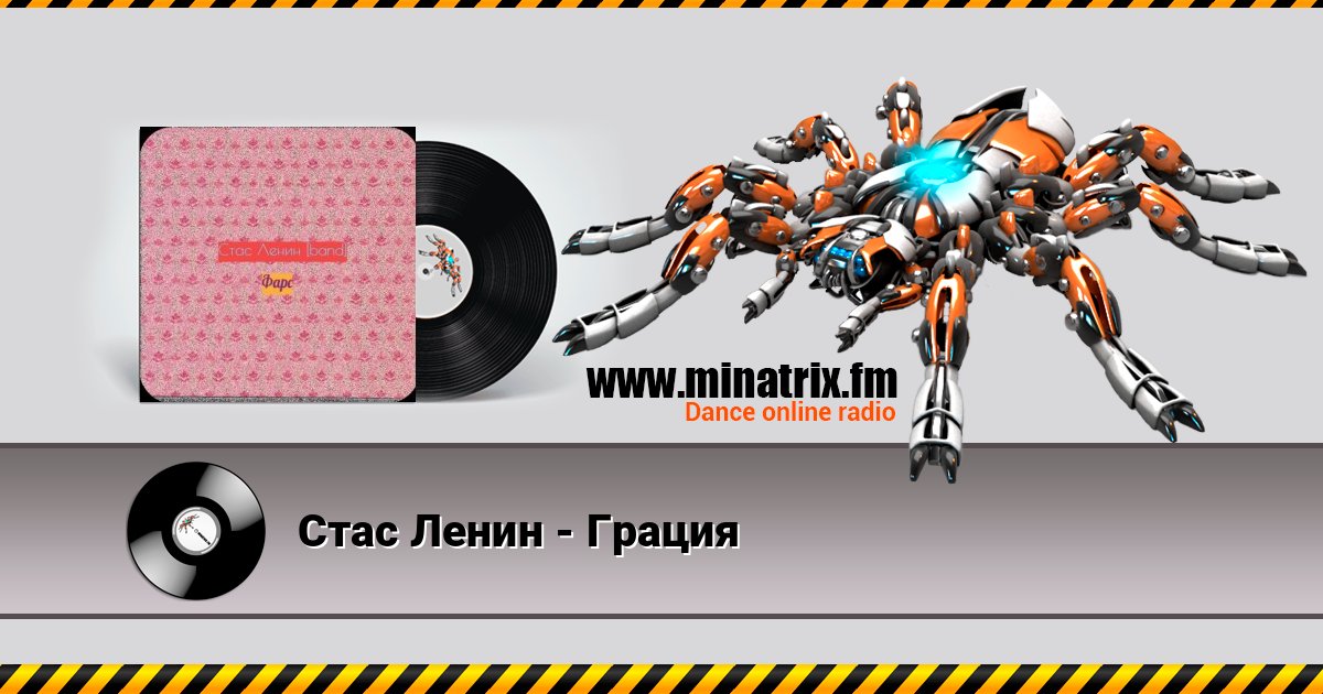 Стас Ленин - Грация слушать онлайн и скачать mp3