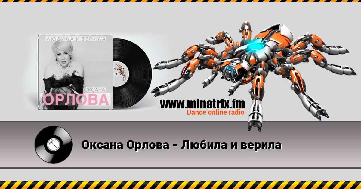 Оксана Орлова - Любила и верила слушать онлайн и скачать mp3