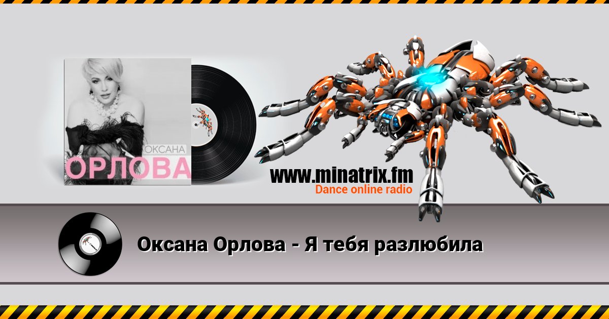 Оксана Орлова - Я тебя разлюбила слушать онлайн и скачать mp3