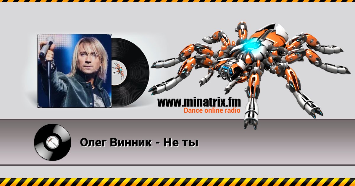 Олег Винник - Не ты Écouter en ligne et télécharger MP3