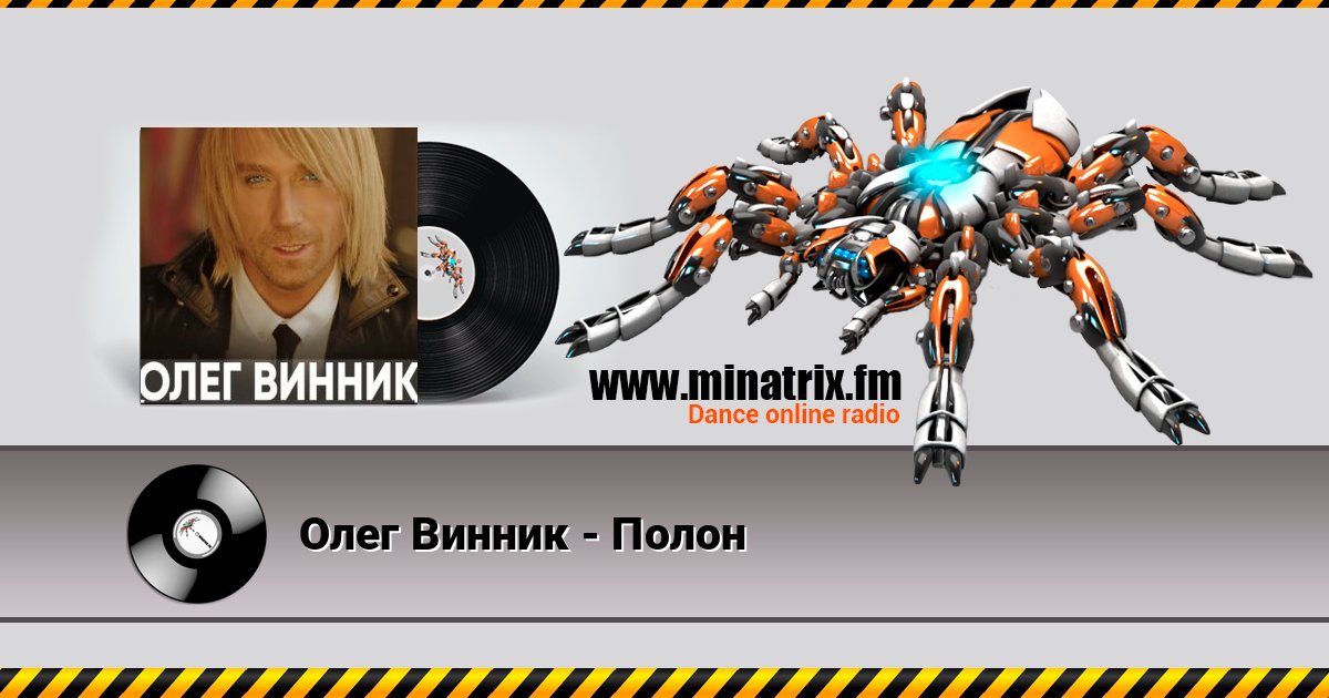 Олег Винник - Полон Écouter en ligne et télécharger MP3