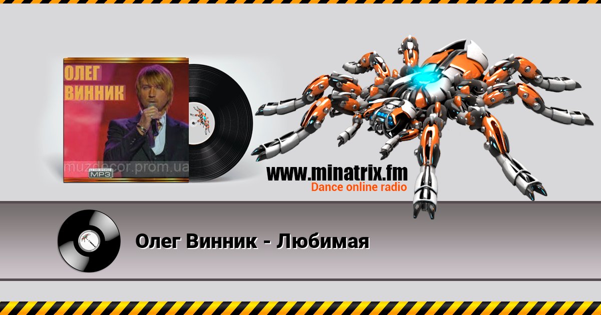 Олег Винник - Любимая Écouter en ligne et télécharger MP3