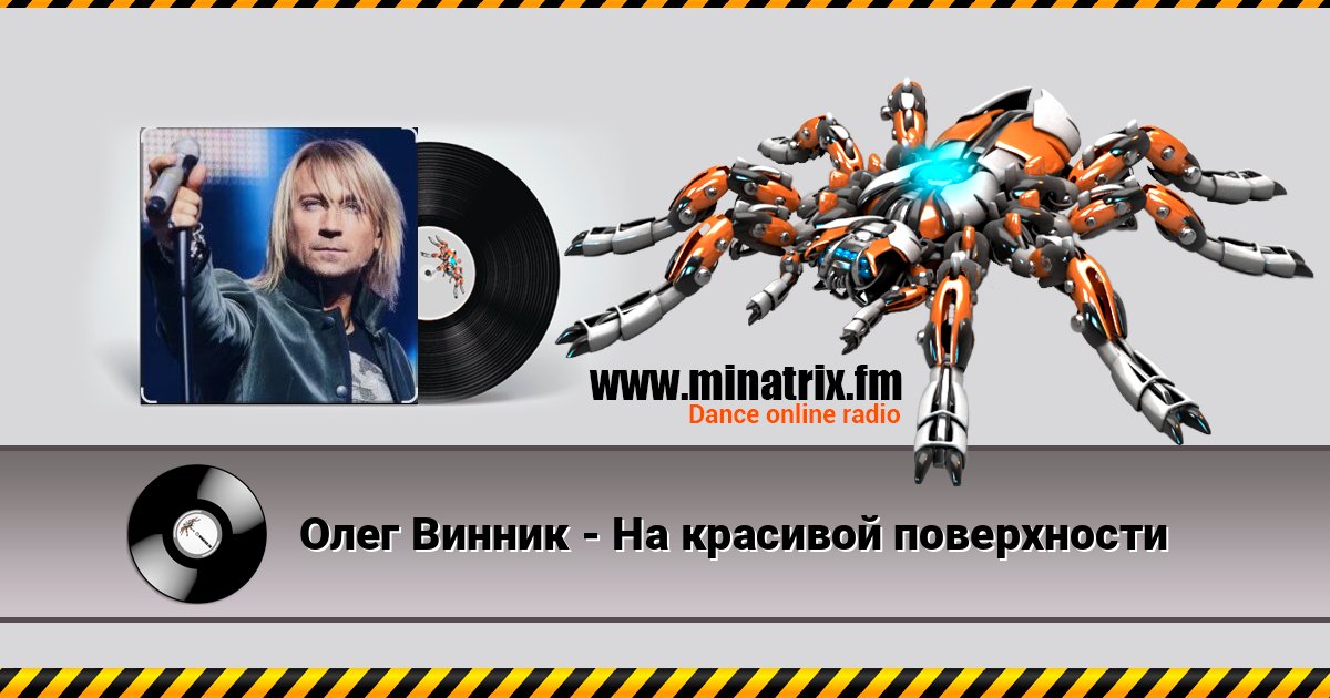 Олег Винник - На красивой поверхности Écouter en ligne et télécharger MP3