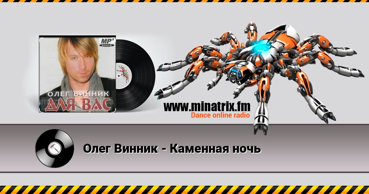 Олег Винник - Каменная ночь Écouter en ligne et télécharger MP3