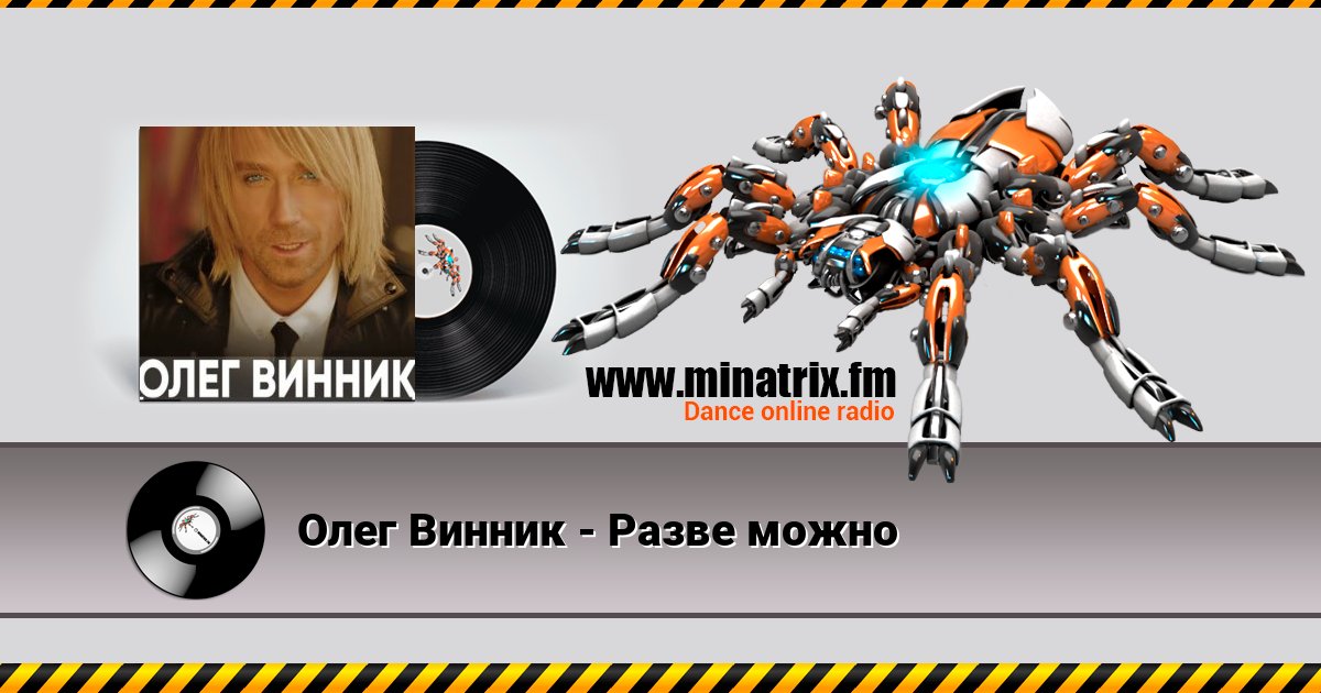 Олег Винник - Разве можно Écouter en ligne et télécharger MP3