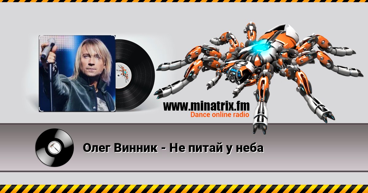 Олег Винник - Не питай у неба Écouter en ligne et télécharger MP3