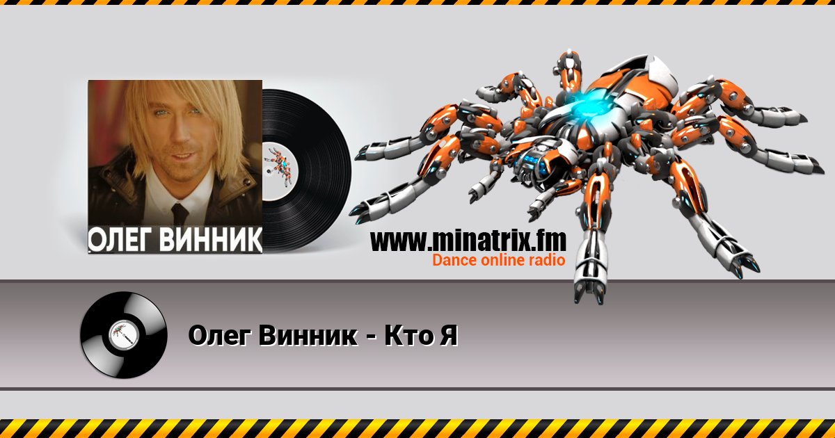 Олег Винник - Кто Я слушать онлайн и скачать mp3
