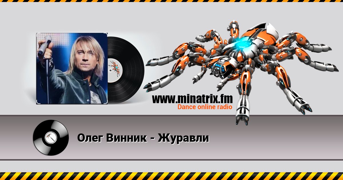 Олег Винник - Журавли слушать онлайн и скачать mp3