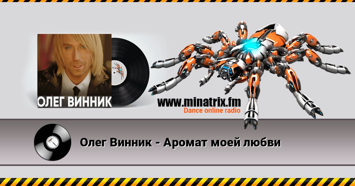 Олег Винник - Аромат моей любви слушать онлайн и скачать mp3