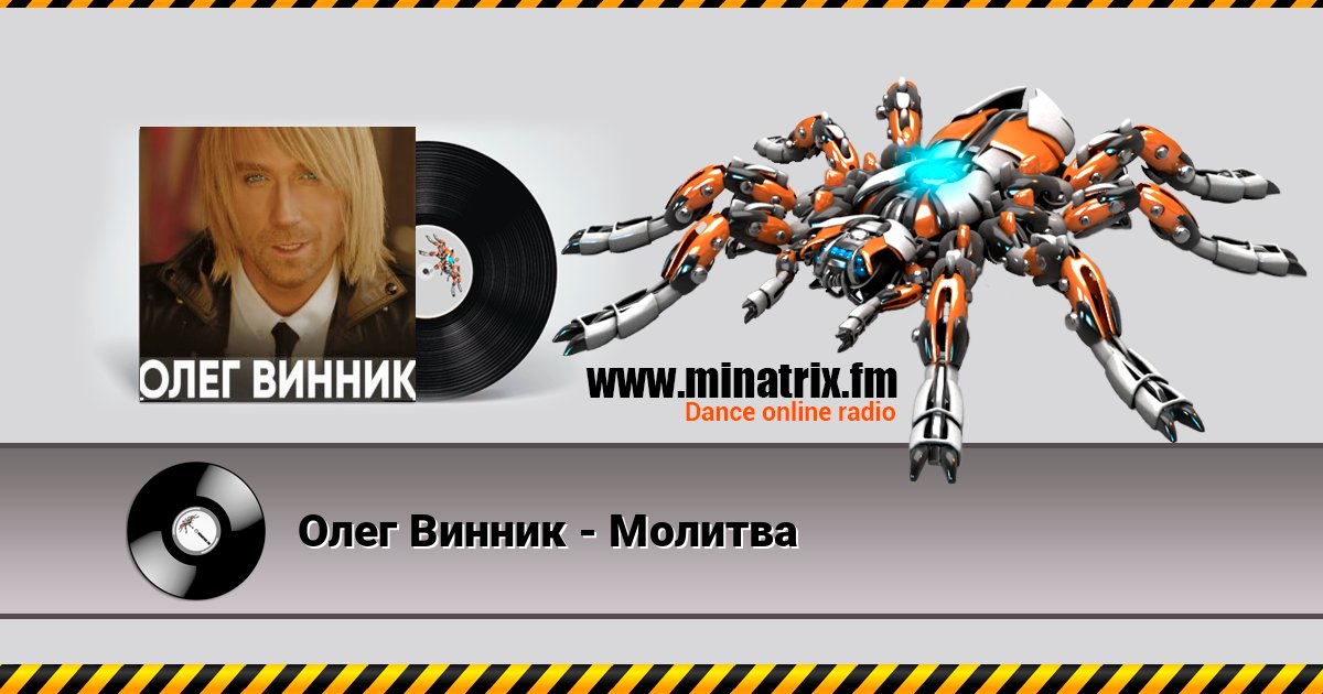 Олег Винник - Молитва Олег Винник - Молитва слушать онлайн и скачать mp3