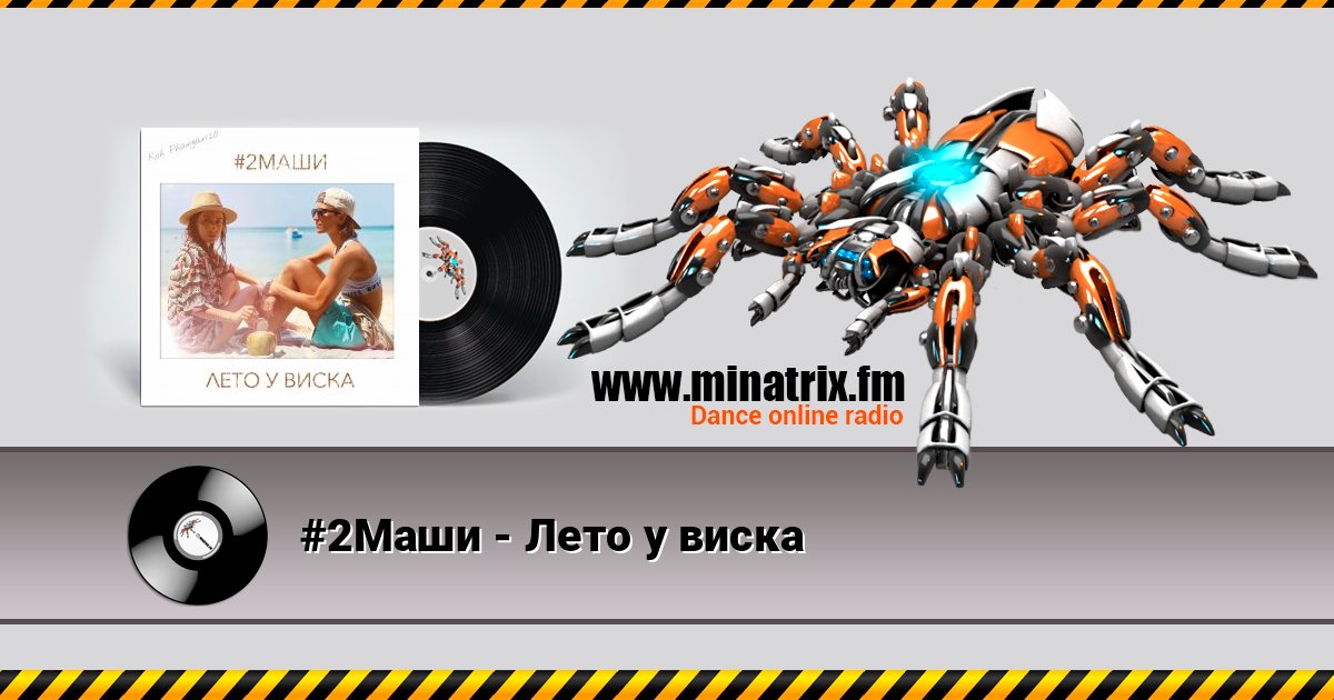 #2Маши - Лето у виска Écouter en ligne et télécharger MP3