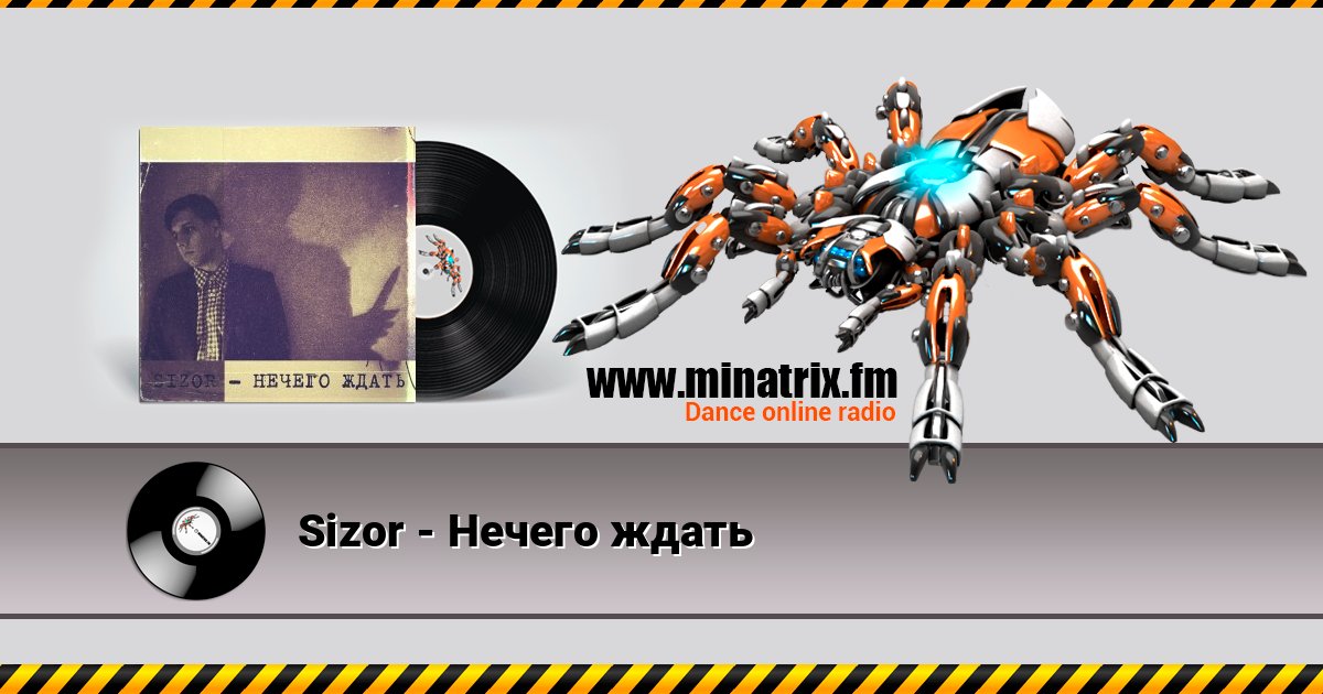 Sizor - Нечего ждать слушать онлайн и скачать mp3