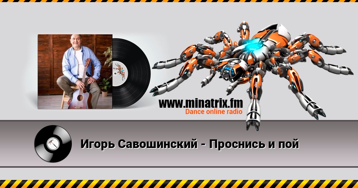 Игорь Савошинский - Проснись и пой Игорь Савошинский - Проснись и пой слушать онлайн и скачать mp3