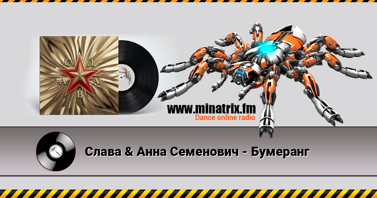 Слава & Анна Семенович - Бумеранг слушать онлайн и скачать mp3
