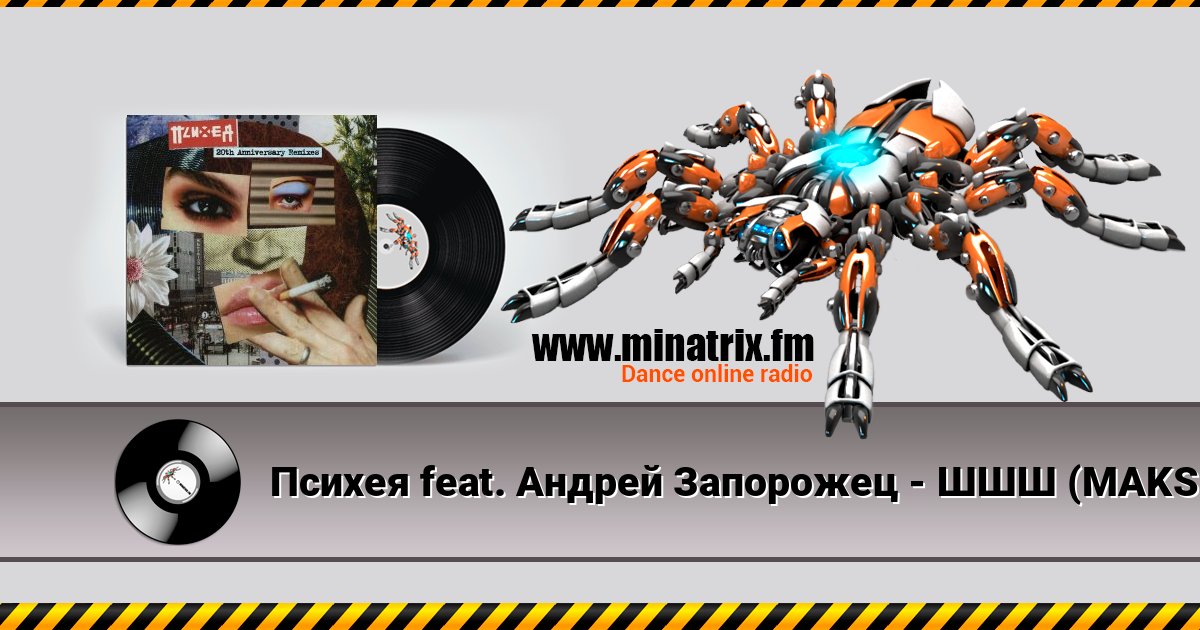 Психея feat. Андрей Запорожец - ШШШ (MAKSUTOV Remix) слушать онлайн и скачать mp3