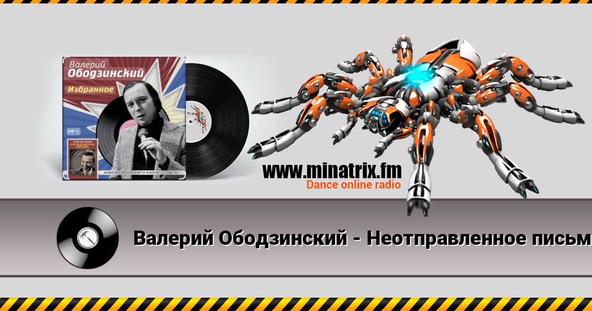 Валерий Ободзинский - Неотправленное письмо слушать онлайн и скачать mp3