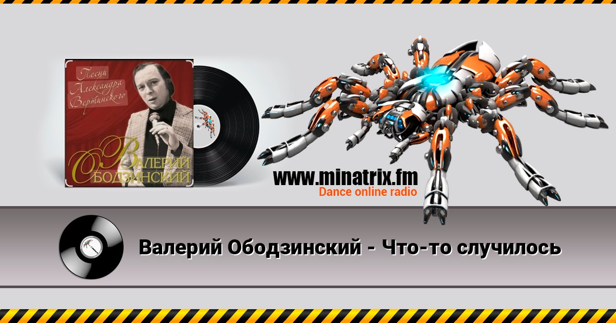 Валерий Ободзинский - Что-то случилось слушать онлайн и скачать mp3
