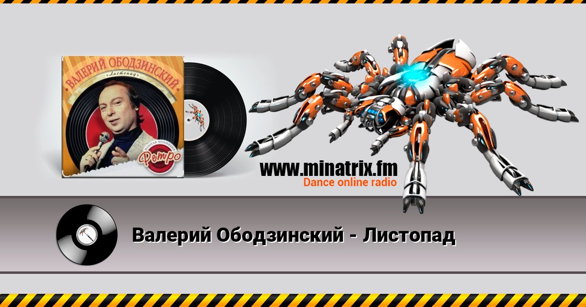 Валерий Ободзинский - Листопад Валерий Ободзинский - Листопад слушать онлайн и скачать mp3