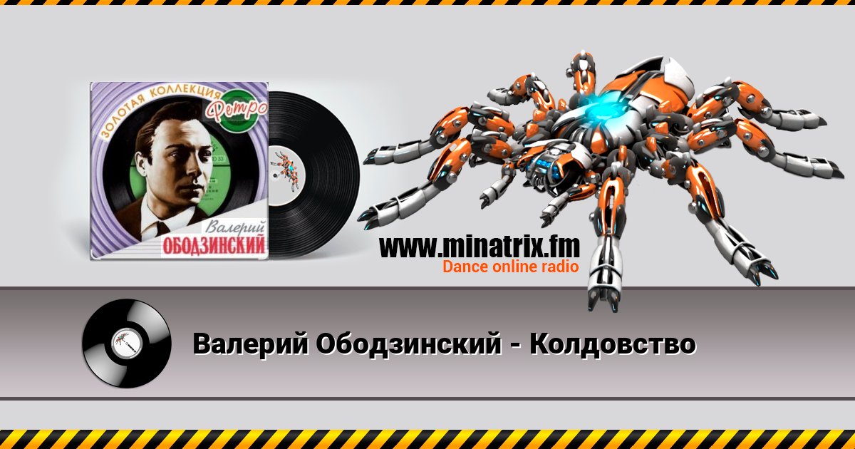 Валерий Ободзинский - Колдовство слушать онлайн и скачать mp3