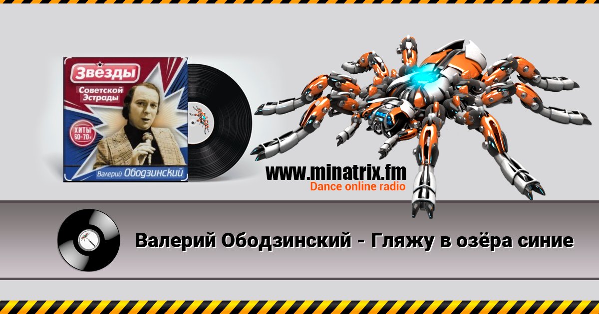 Валерий Ободзинский - Гляжу в озёра синие Слухати онлайн та завантажити MP3