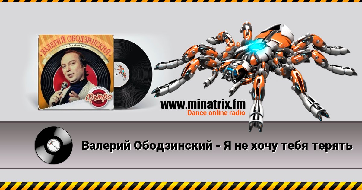 Валерий Ободзинский - Я не хочу тебя терять Слухати онлайн та завантажити MP3