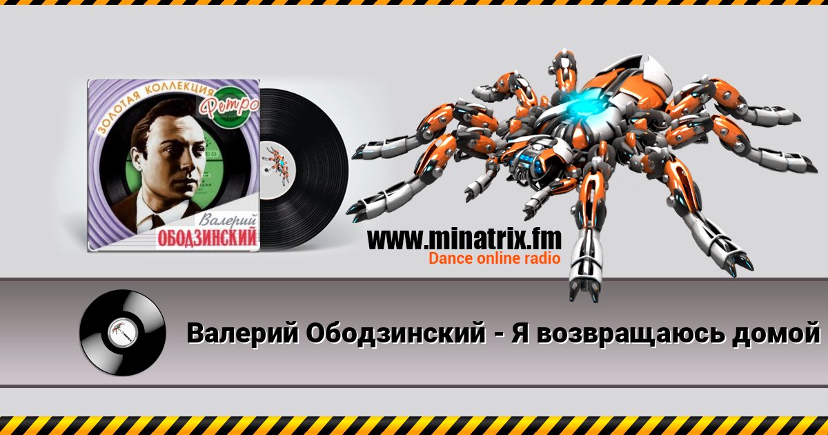 Валерий Ободзинский - Я возвращаюсь домой Escuchar en línea y descargar MP3