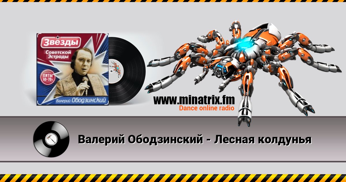 Валерий Ободзинский - Лесная колдунья Escuchar en línea y descargar MP3
