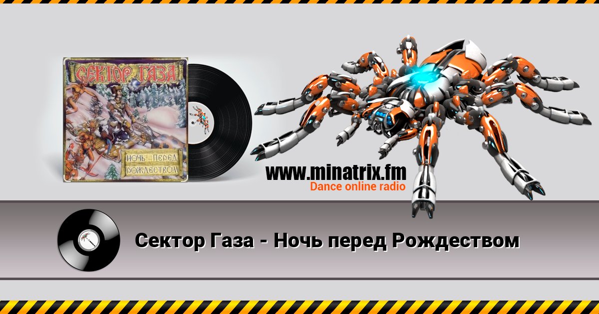 Сектор Газа - Ночь перед Рождеством слушать онлайн и скачать mp3