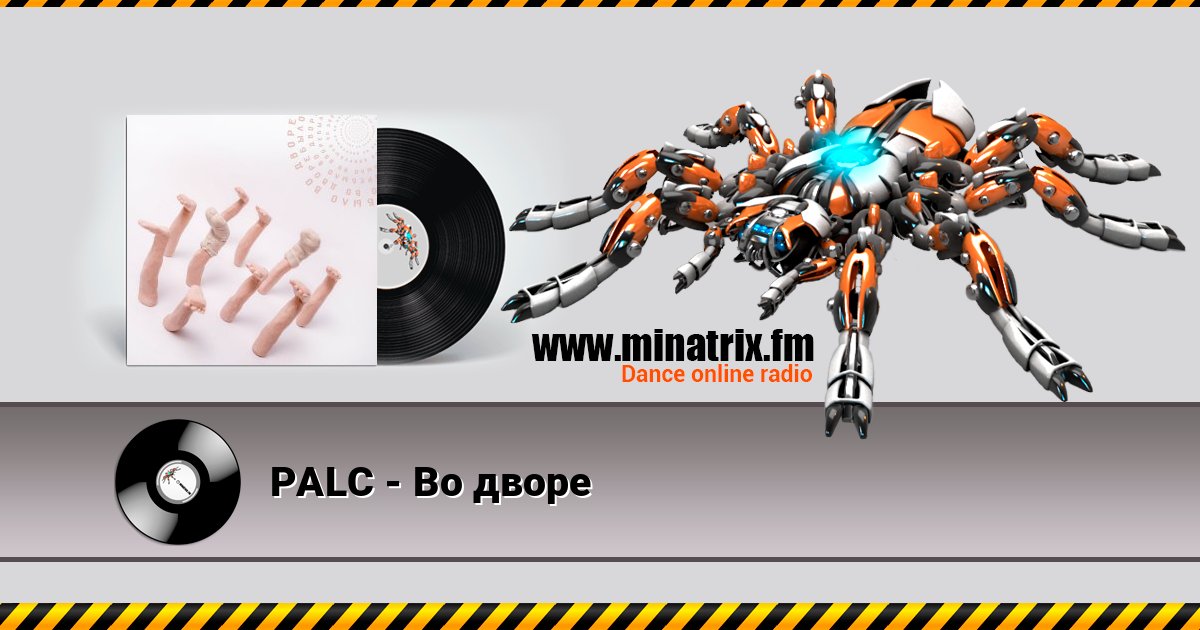 PALC - Во дворе слушать онлайн и скачать mp3
