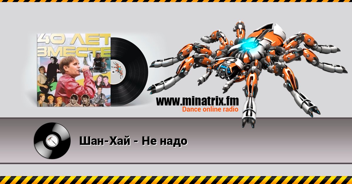 Шан-Хай - Не надо слушать онлайн и скачать mp3