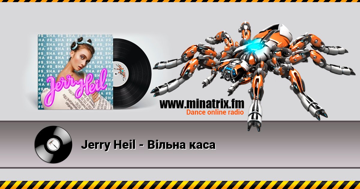 Jerry Heil - Вiльна каса слушать онлайн и скачать mp3