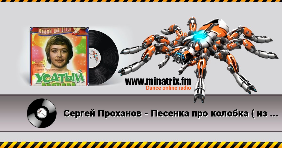 Сергей Проханов - Песенка про колобка ( из х/ф Усатый нянь) слушать онлайн и скачать mp3