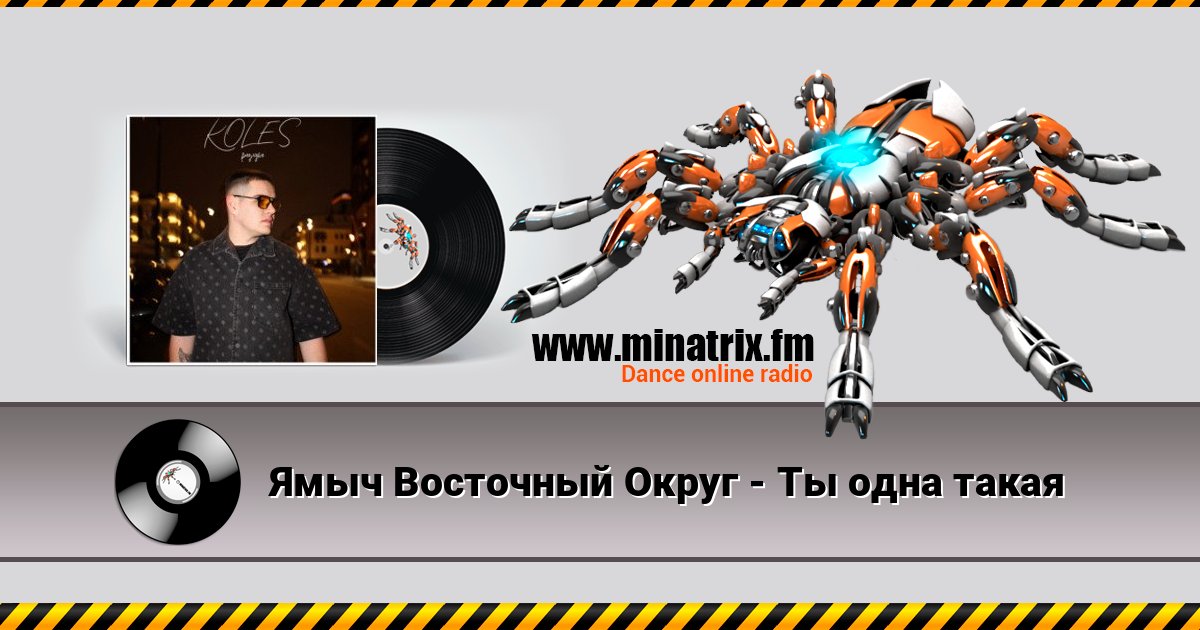 Ямыч Восточный Округ - Ты одна такая слушать онлайн и скачать mp3
