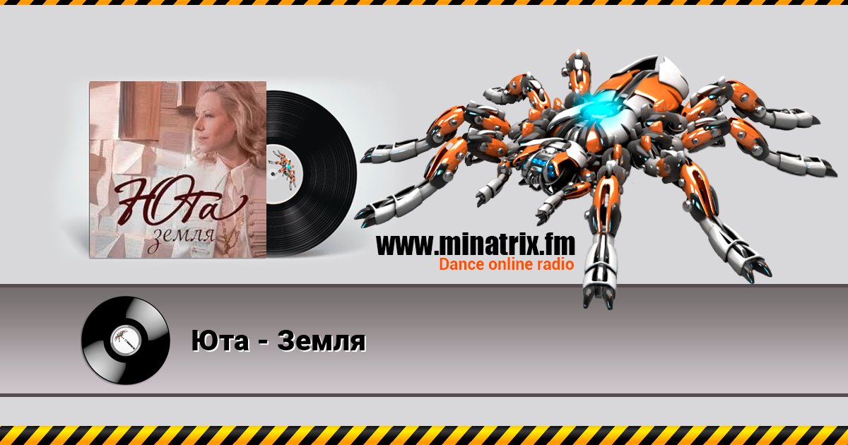 Юта - Земля Юта - Земля слушать онлайн и скачать mp3
