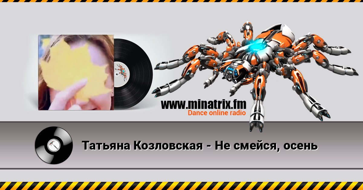 Татьяна Козловская - Не смейся, осень Слухати онлайн та завантажити MP3