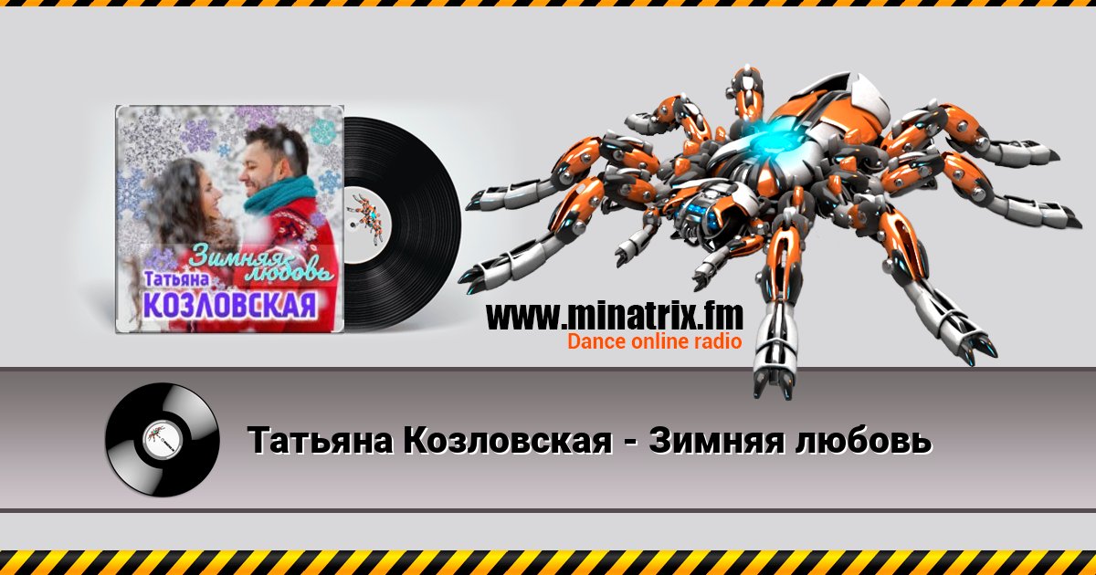 Татьяна Козловская - Зимняя любовь Слухати онлайн та завантажити MP3