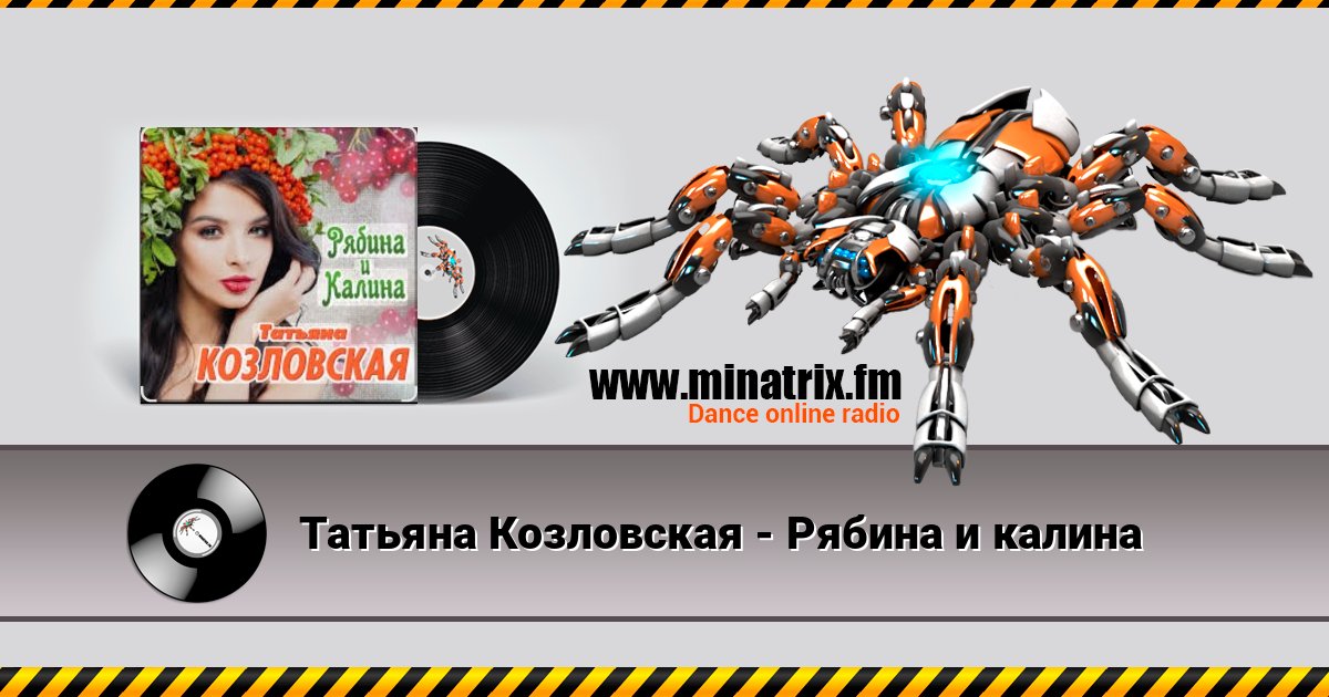 Татьяна Козловская - Рябина и калина Слухати онлайн та завантажити MP3
