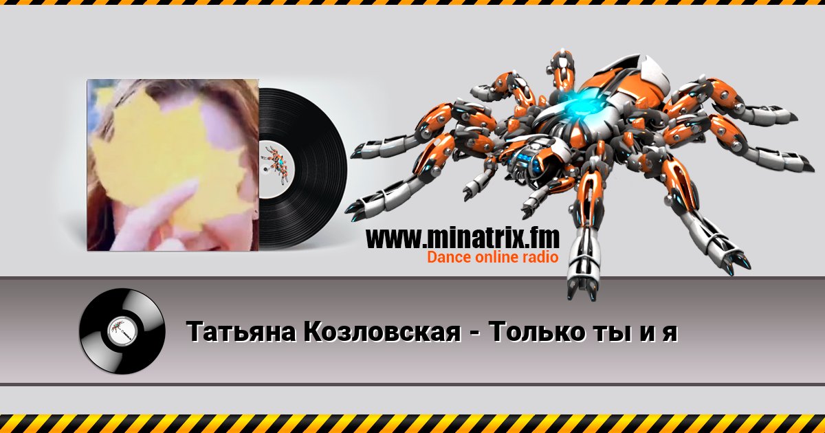 Татьяна Козловская - Только ты и я Слухати онлайн та завантажити MP3