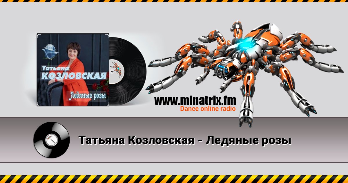 Татьяна Козловская - Ледяные розы Слухати онлайн та завантажити MP3