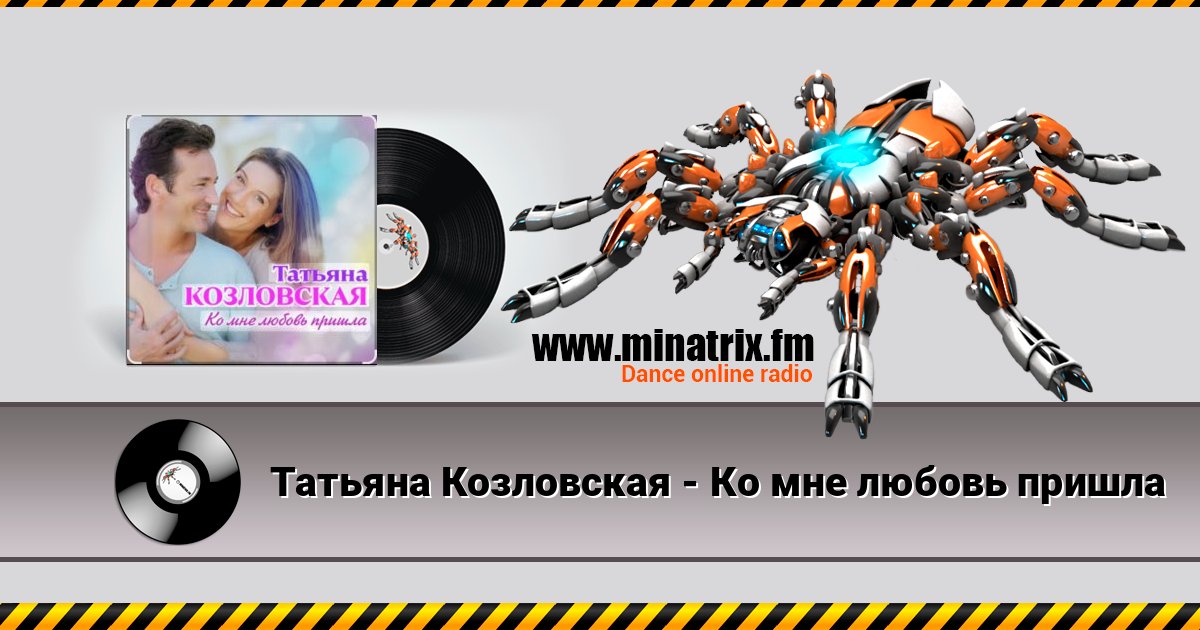 Татьяна Козловская - Ко мне любовь пришла слушать онлайн и скачать mp3