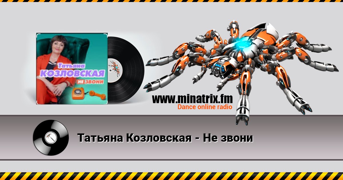 Татьяна Козловская - Не звони слушать онлайн и скачать mp3
