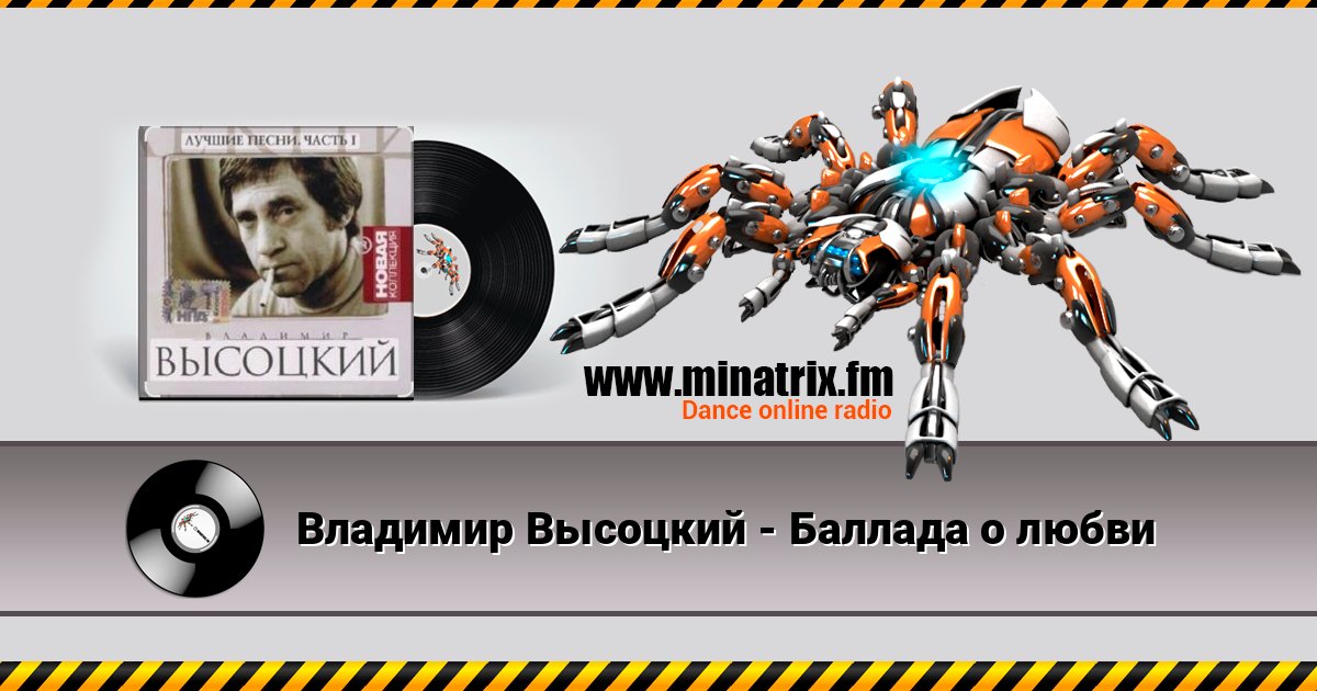 Владимир Высоцкий - Баллада о любви слушать онлайн и скачать mp3