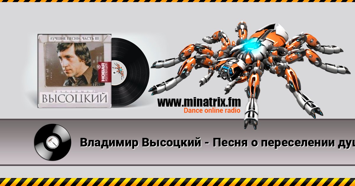 Владимир Высоцкий - Песня о переселении душ слушать онлайн и скачать mp3