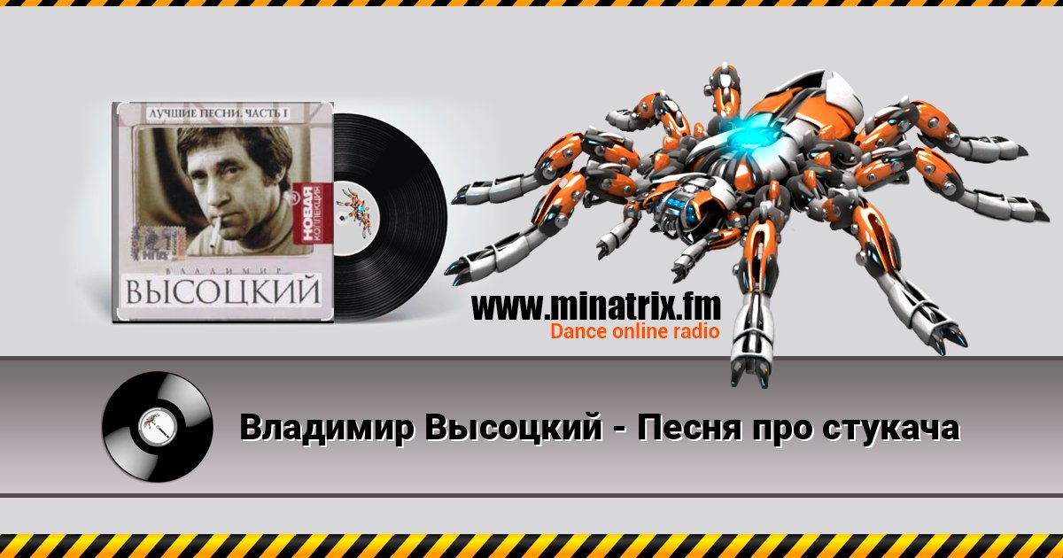 Владимир Высоцкий - Песня про стукача слушать онлайн и скачать mp3