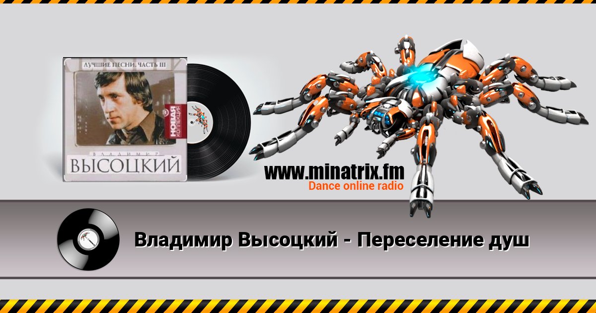 Владимир Высоцкий - Переселение душ слушать онлайн и скачать mp3