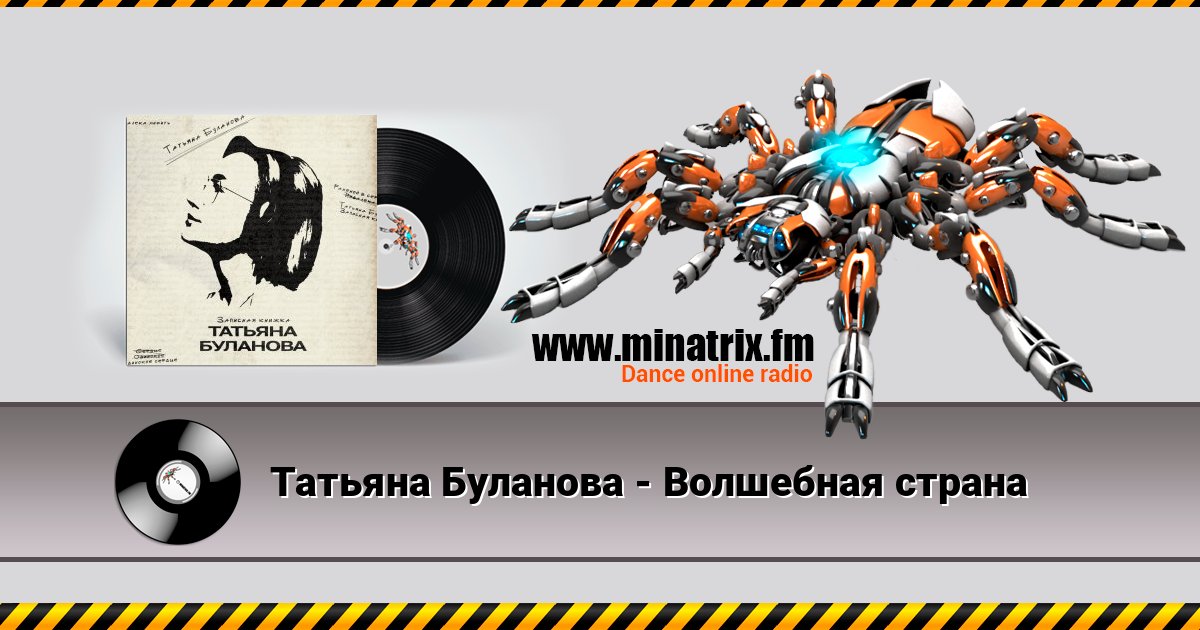 Татьяна Буланова - Волшебная страна Татьяна Буланова - Волшебная страна слушать онлайн и скачать mp3