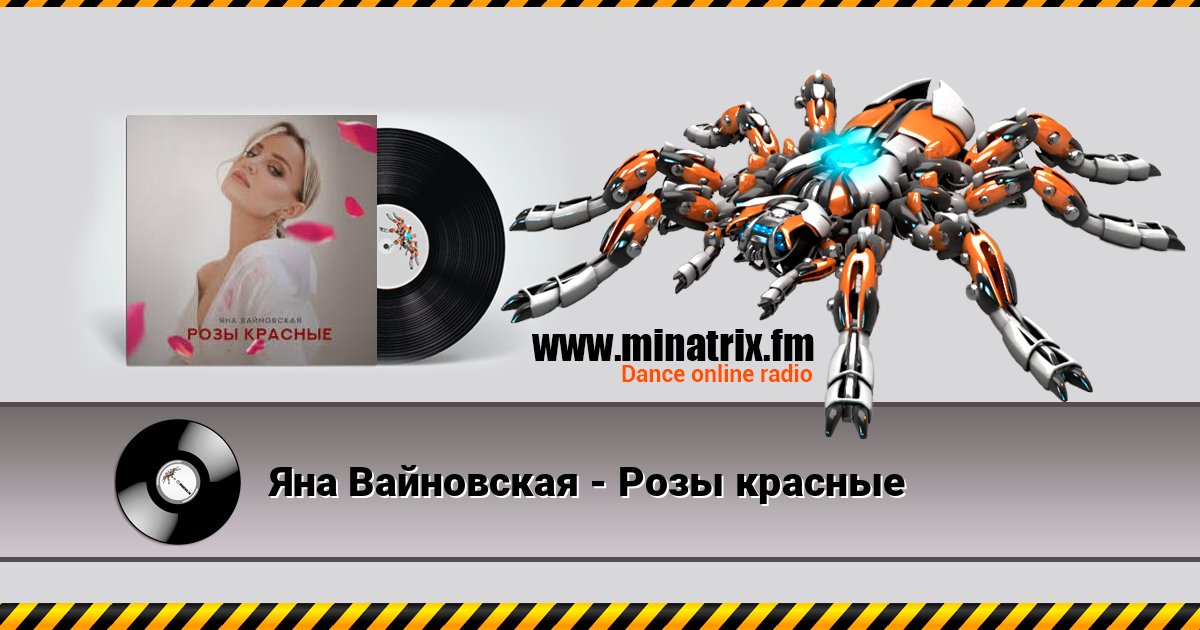 Яна Вайновская - Розы красные Яна Вайновская - Розы красные слушать онлайн и скачать mp3